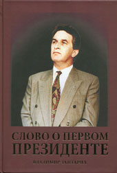 Слово о Первом Президенте
